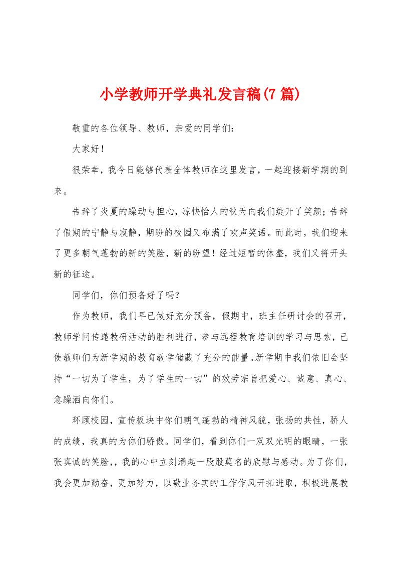 小学教师开学典礼发言稿(7篇)