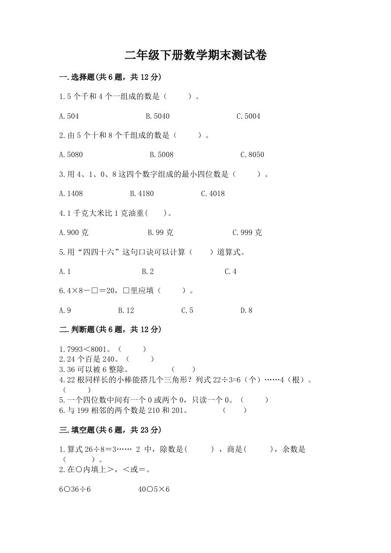 二年级下册数学期末测试卷及答案【历年真题】