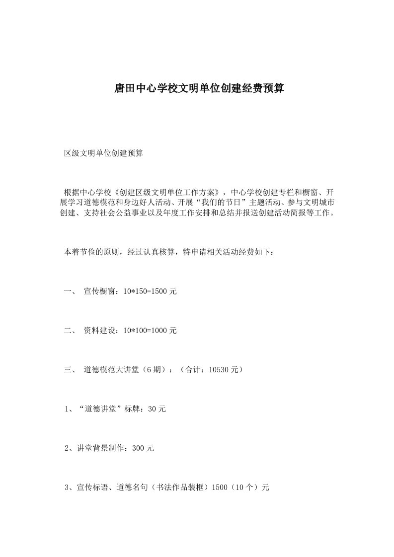 唐田中心学校文明单位创建经费预算