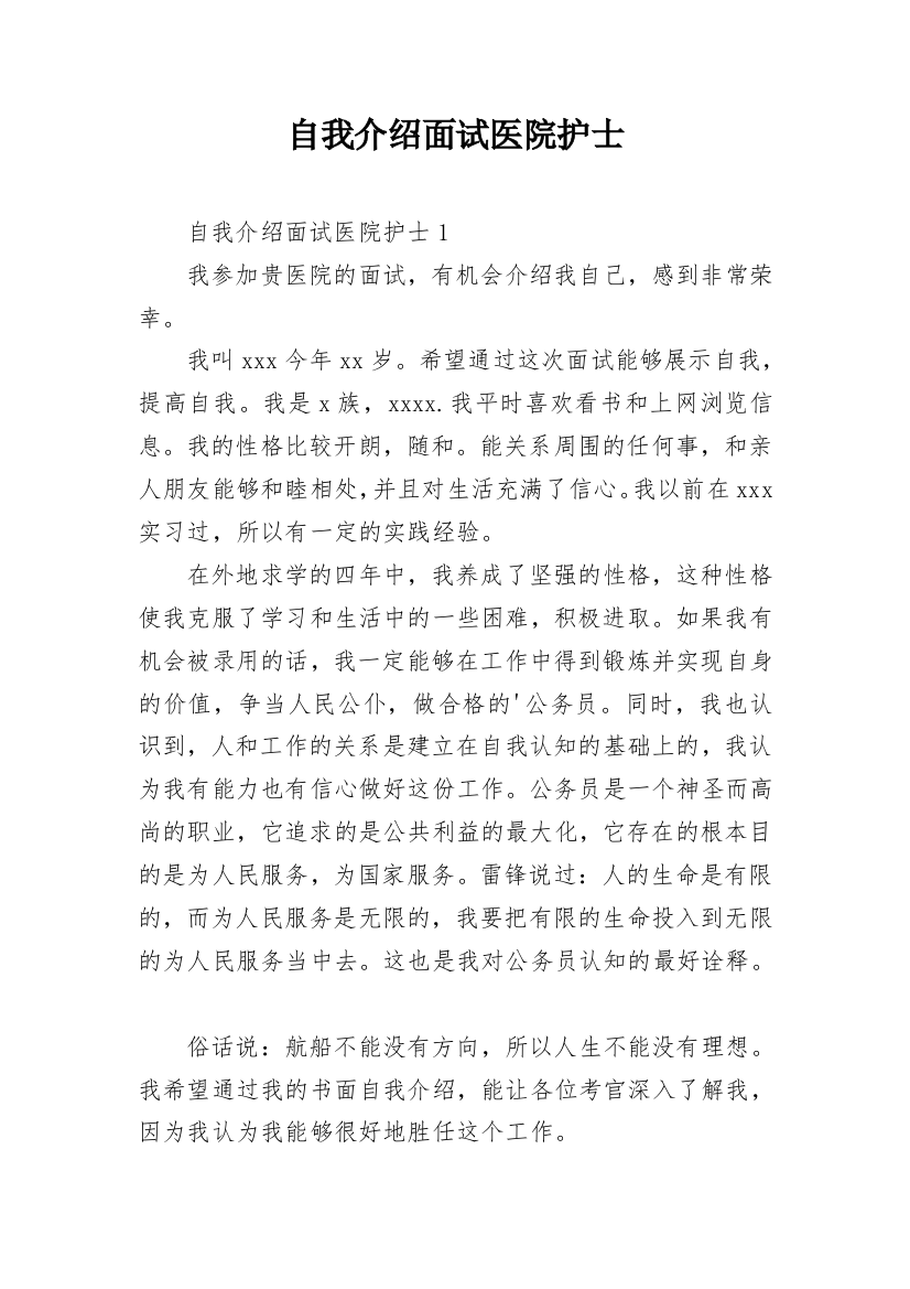 自我介绍面试医院护士