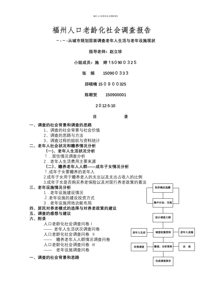 福州人口老龄化社会调查报告