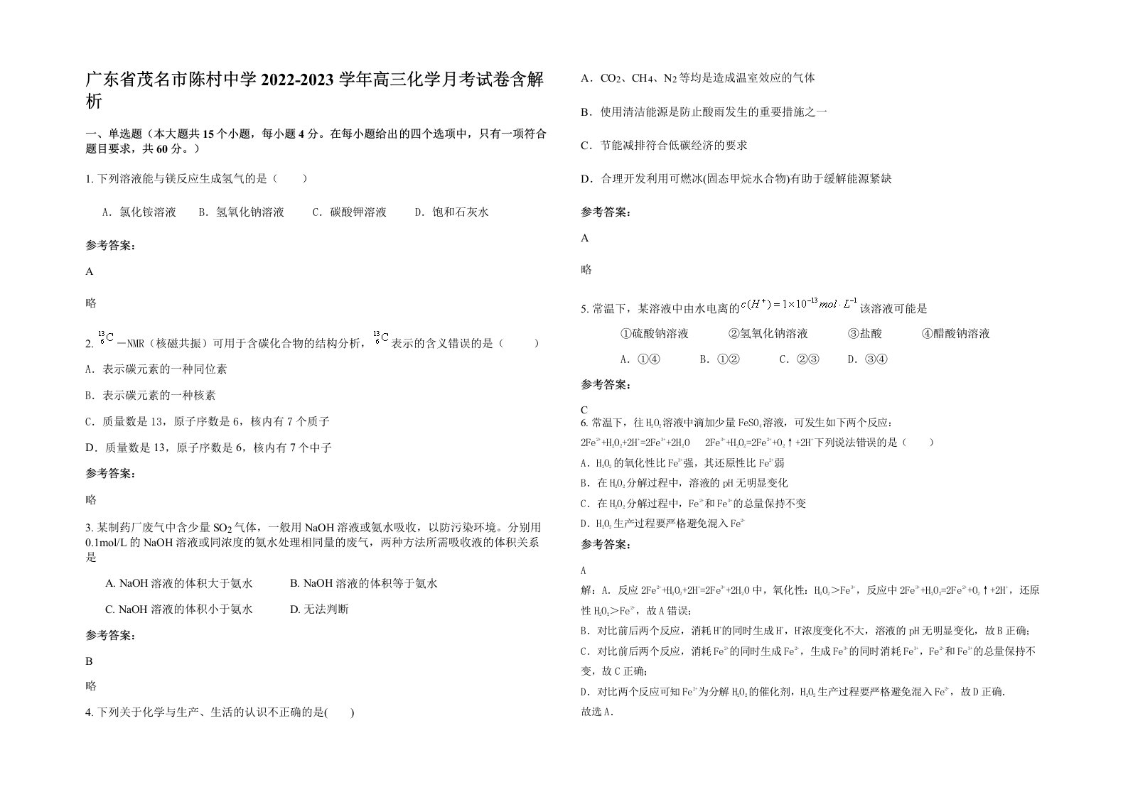 广东省茂名市陈村中学2022-2023学年高三化学月考试卷含解析