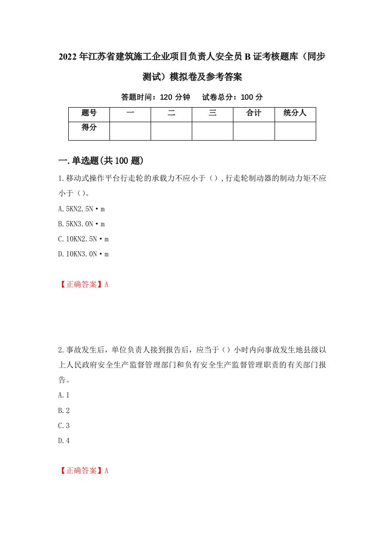 2022年江苏省建筑施工企业项目负责人安全员B证考核题库同步测试模拟卷及参考答案51