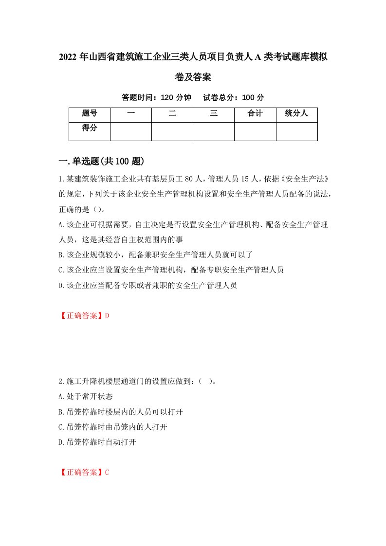 2022年山西省建筑施工企业三类人员项目负责人A类考试题库模拟卷及答案85