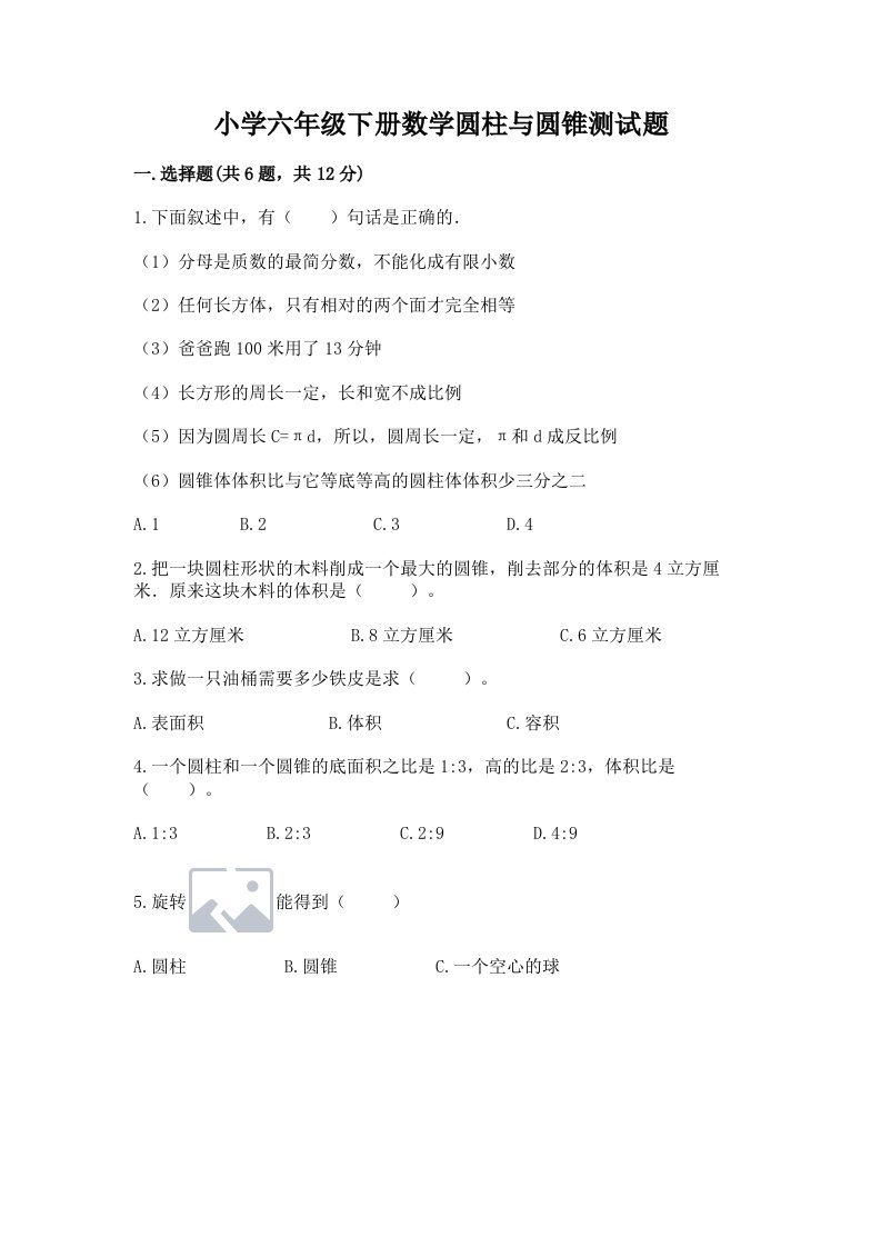 小学六年级下册数学圆柱与圆锥测试题及参考答案（b卷）