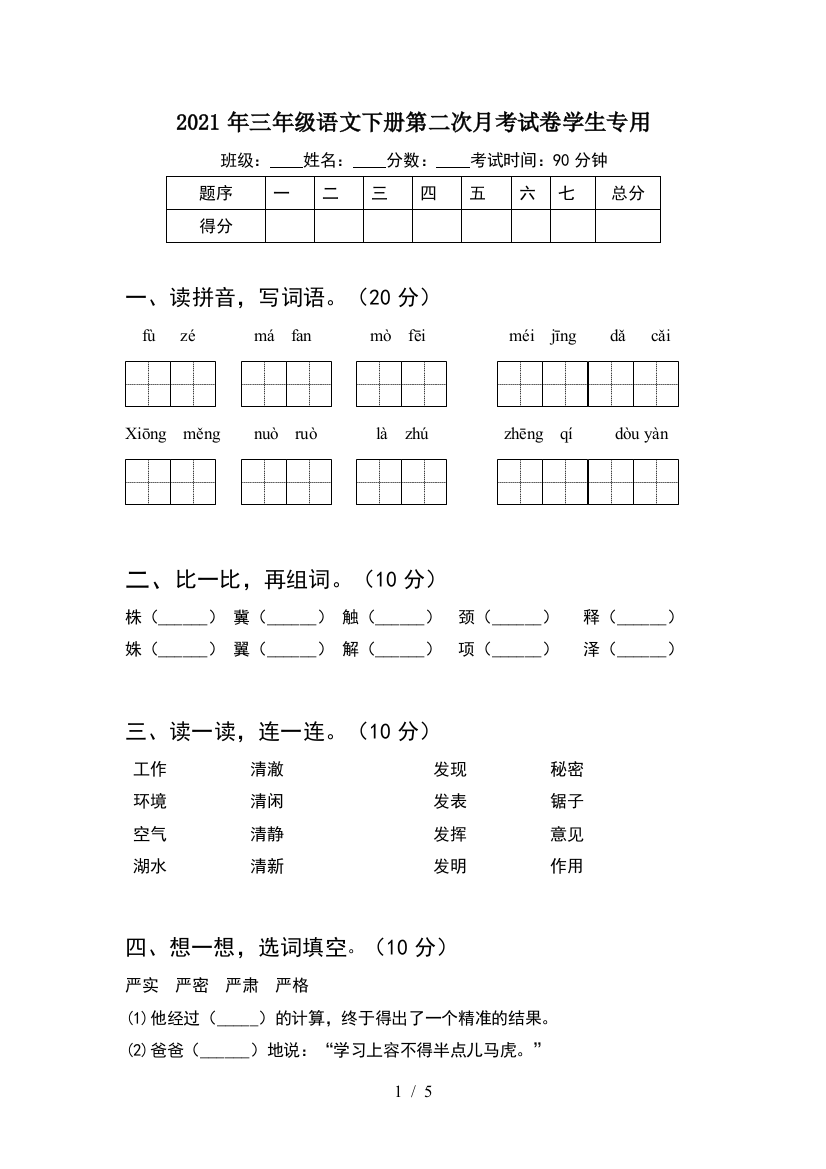 2021年三年级语文下册第二次月考试卷学生专用