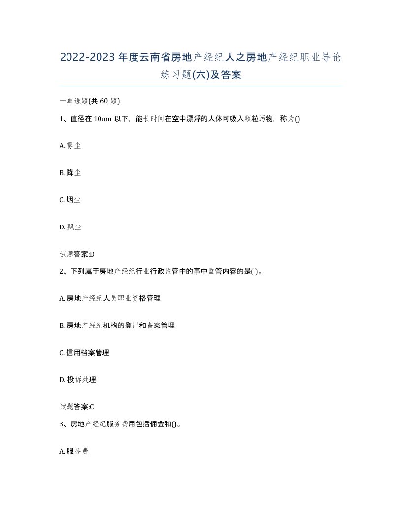 2022-2023年度云南省房地产经纪人之房地产经纪职业导论练习题六及答案