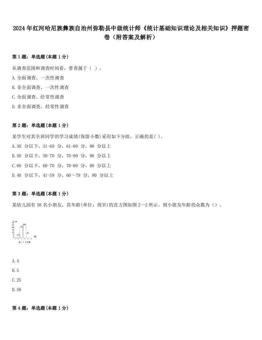 2024年红河哈尼族彝族自治州弥勒县中级统计师《统计基础知识理论及相关知识》押题密卷（附答案及解析）