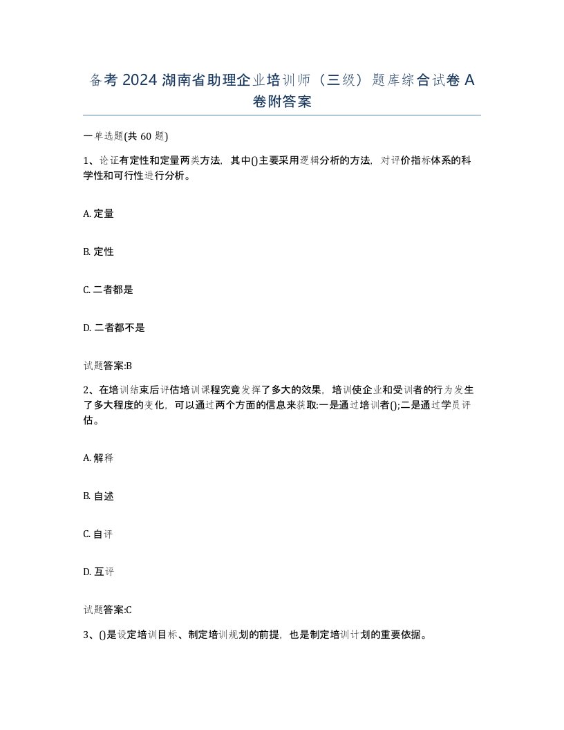 备考2024湖南省助理企业培训师三级题库综合试卷A卷附答案