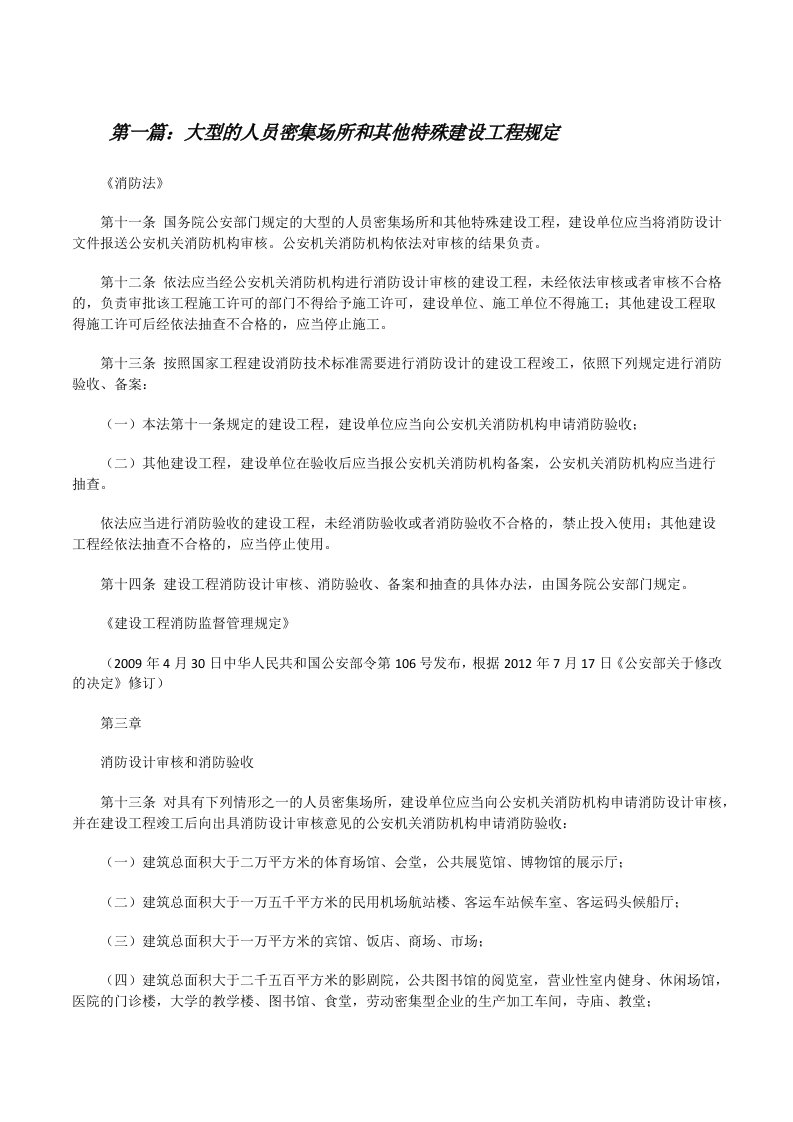 大型的人员密集场所和其他特殊建设工程规定[修改版]