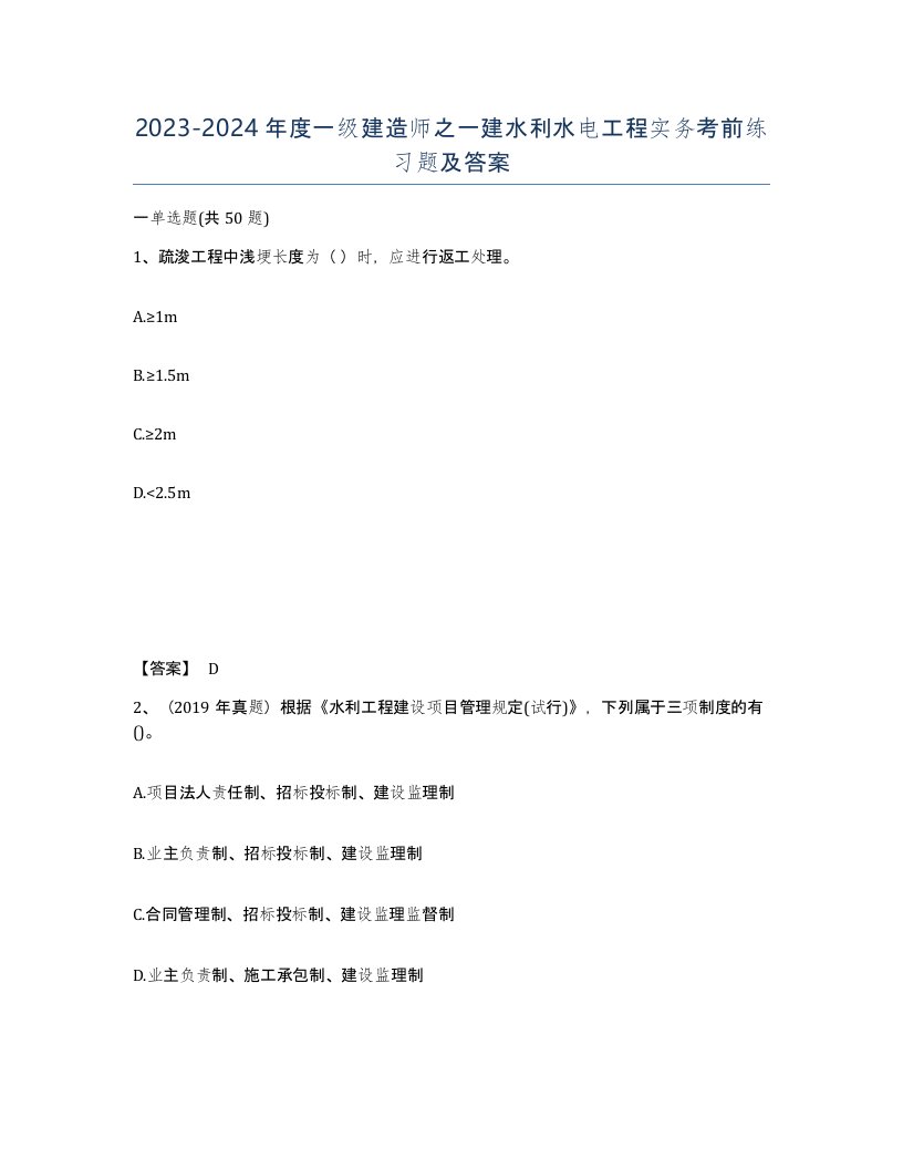 20232024年度一级建造师之一建水利水电工程实务考前练习题及答案