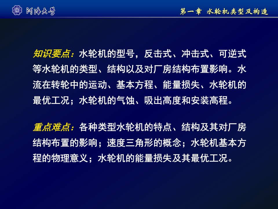 第一章水轮机类型构造及工作原理水电站