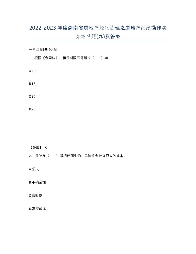 2022-2023年度湖南省房地产经纪协理之房地产经纪操作实务练习题九及答案