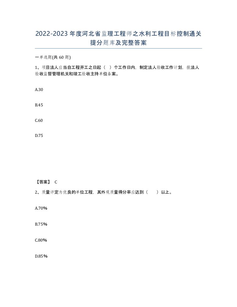 2022-2023年度河北省监理工程师之水利工程目标控制通关提分题库及完整答案