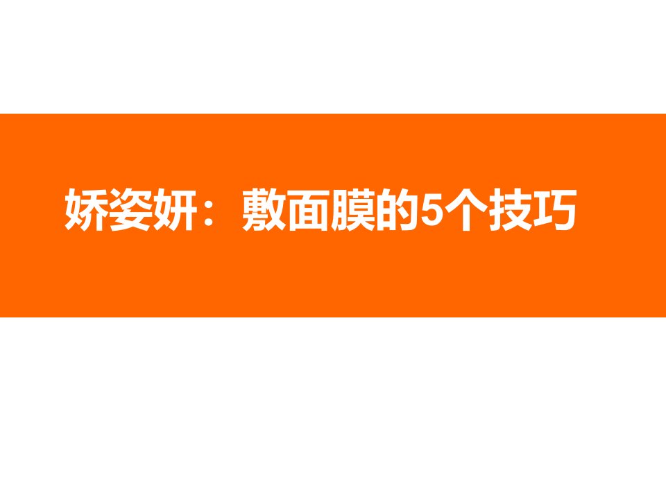 娇姿妍：敷面膜的5个技巧