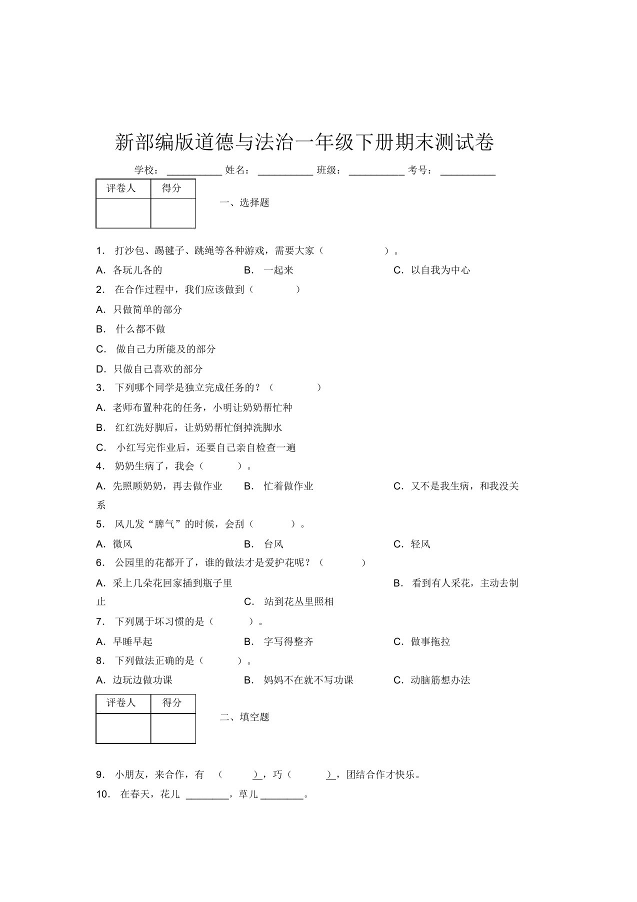 新部编版道德与法治一年级下册期末测试卷附答案(721)