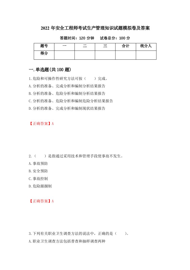 2022年安全工程师考试生产管理知识试题模拟卷及答案9