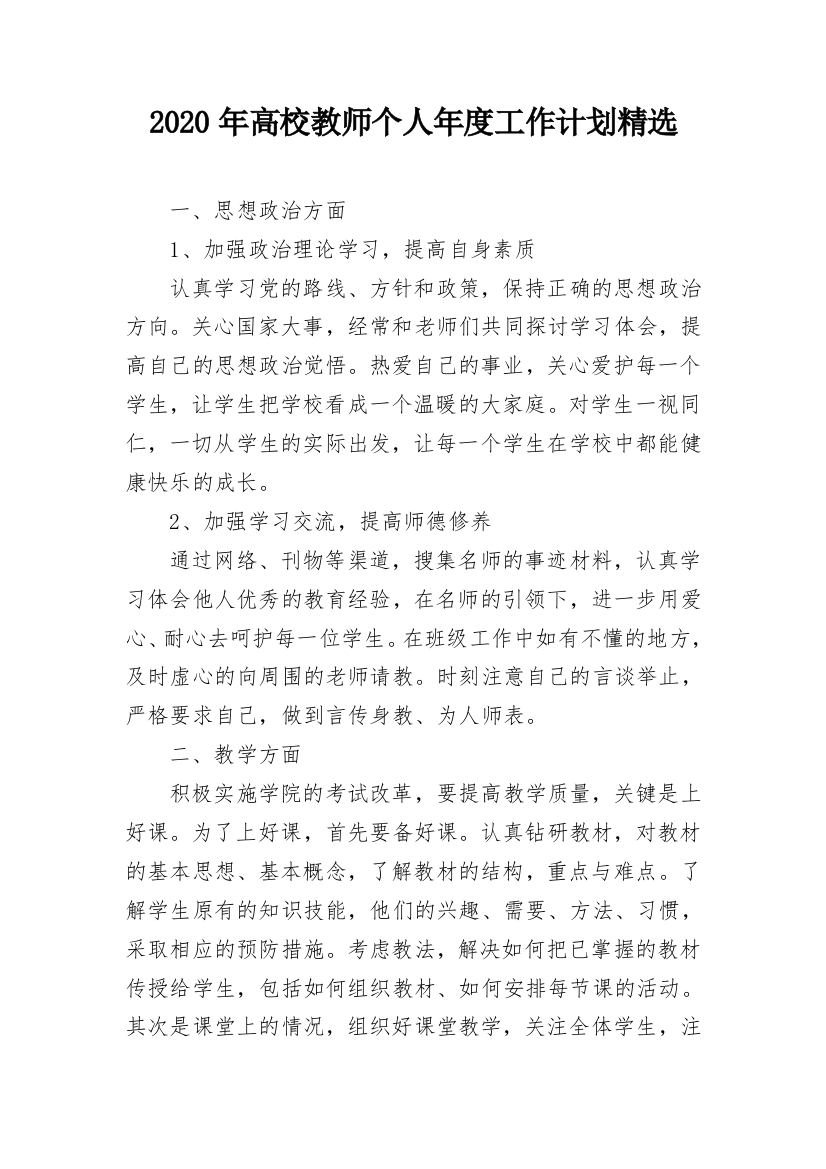 2020年高校教师个人年度工作计划精选