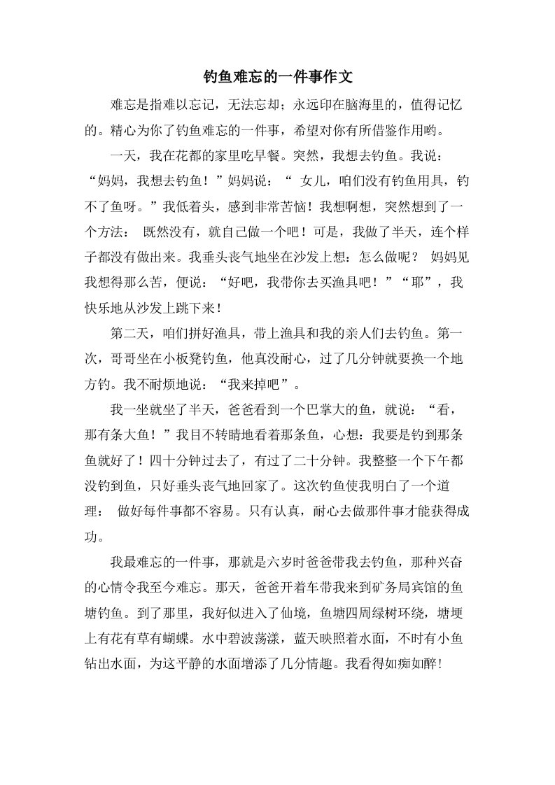 钓鱼难忘的一件事作文