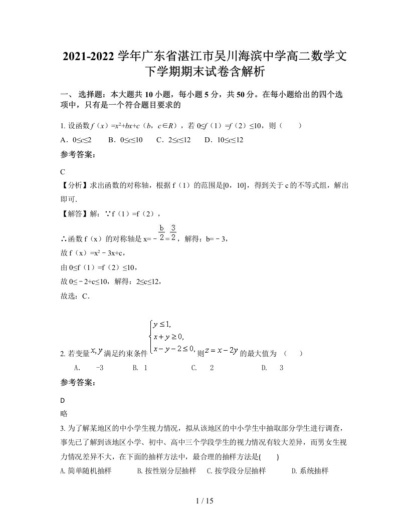 2021-2022学年广东省湛江市吴川海滨中学高二数学文下学期期末试卷含解析