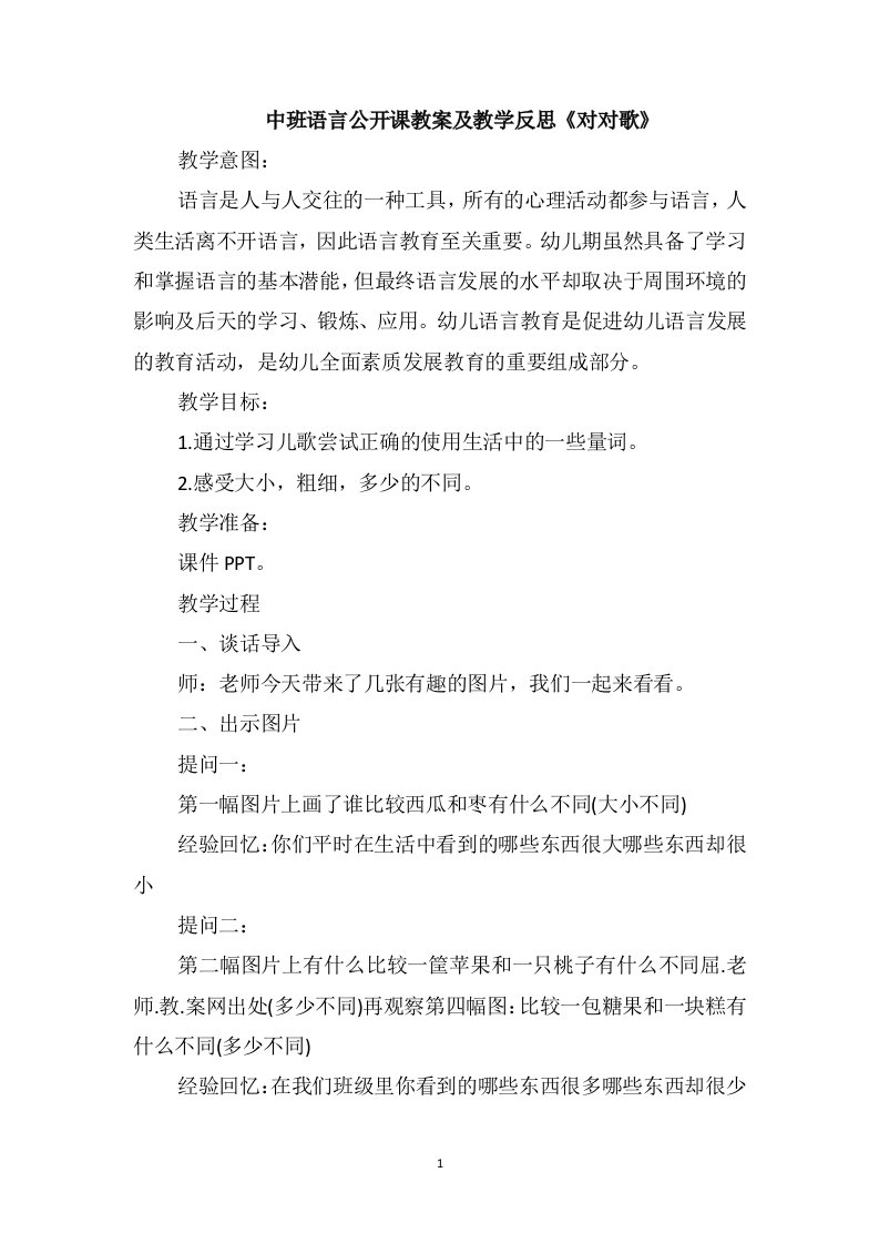 中班语言公开课教案及教学反思《对对歌》