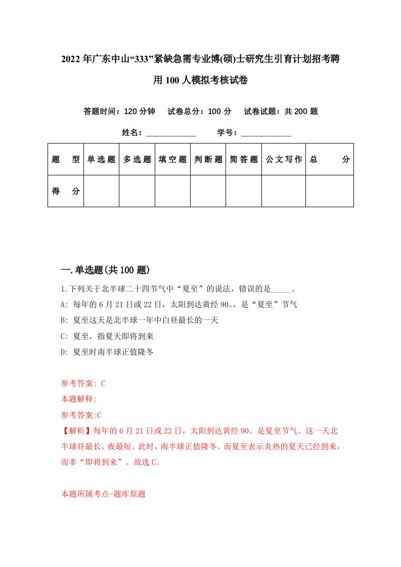 2022年广东中山333紧缺急需专业博硕士研究生引育计划招考聘用100人模拟考核试卷2