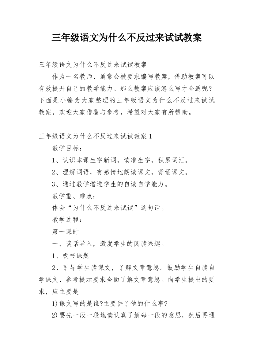 三年级语文为什么不反过来试试教案_1