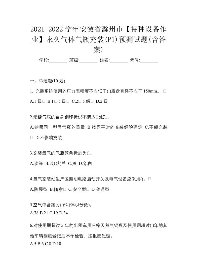 2021-2022学年安徽省滁州市特种设备作业永久气体气瓶充装P1预测试题含答案