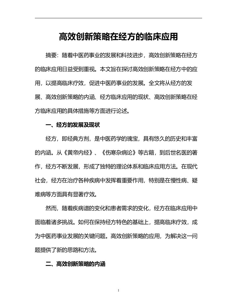 高效创新策略在经方的临床应用