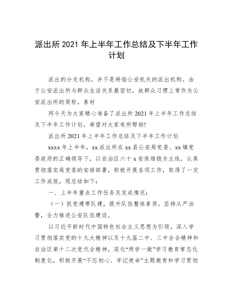 派出所2021年上半年工作总结及下半年工作计划