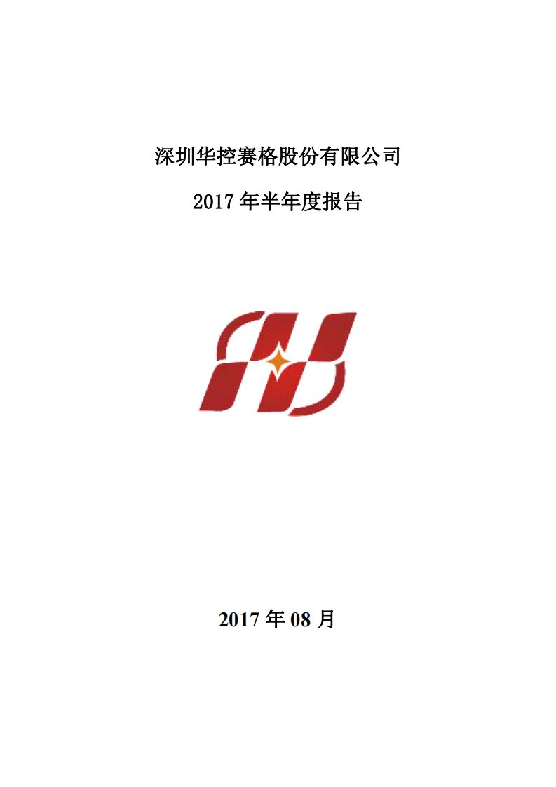 深交所-华控赛格：2017年半年度报告-20170829