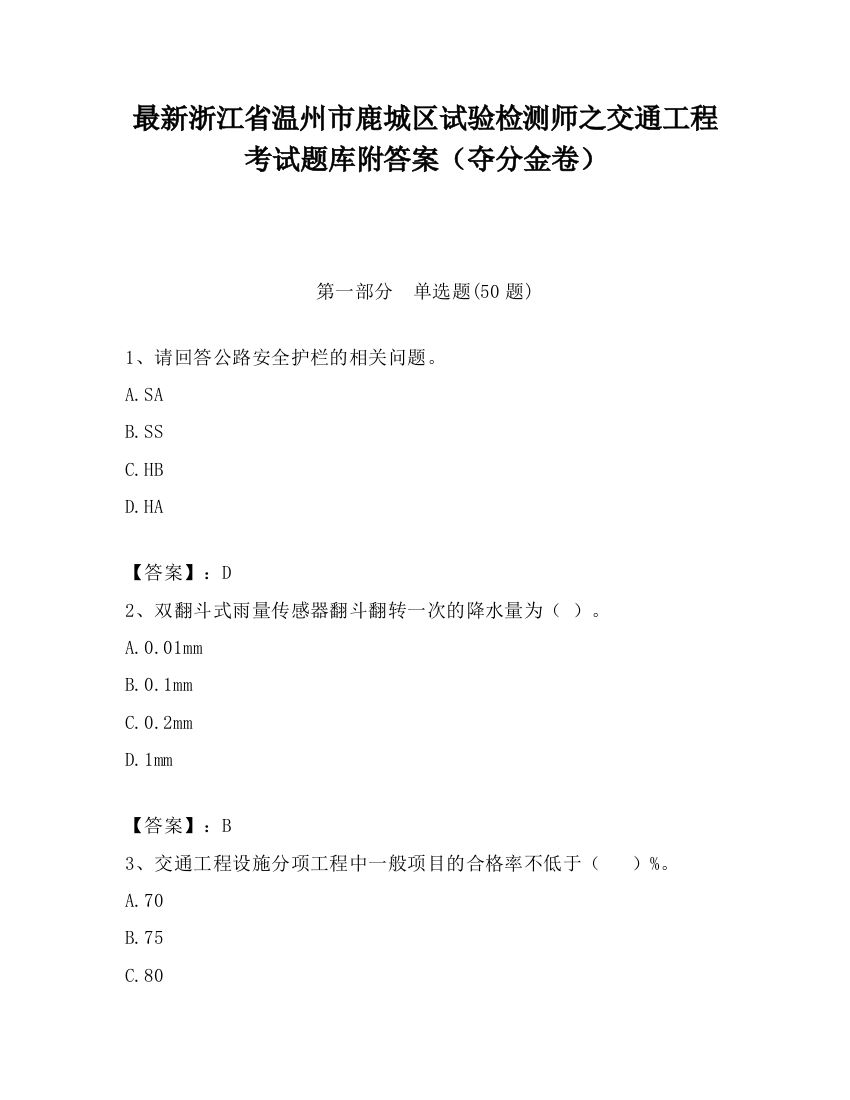 最新浙江省温州市鹿城区试验检测师之交通工程考试题库附答案（夺分金卷）