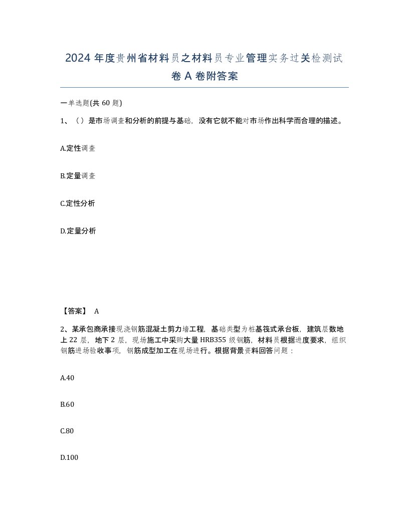 2024年度贵州省材料员之材料员专业管理实务过关检测试卷A卷附答案