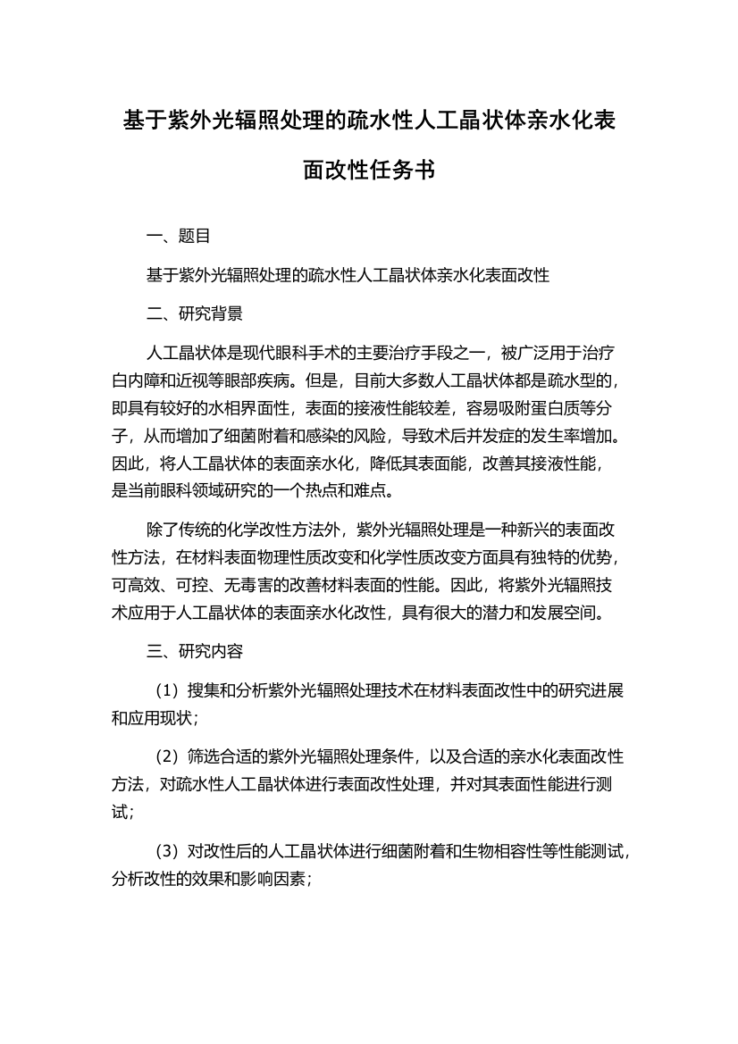 基于紫外光辐照处理的疏水性人工晶状体亲水化表面改性任务书