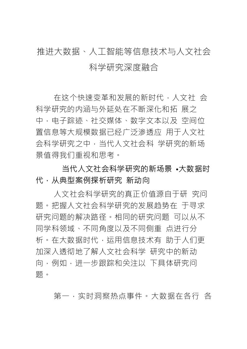 推进大数据、人工智能等信息技术与人文社会科学研究深度融合