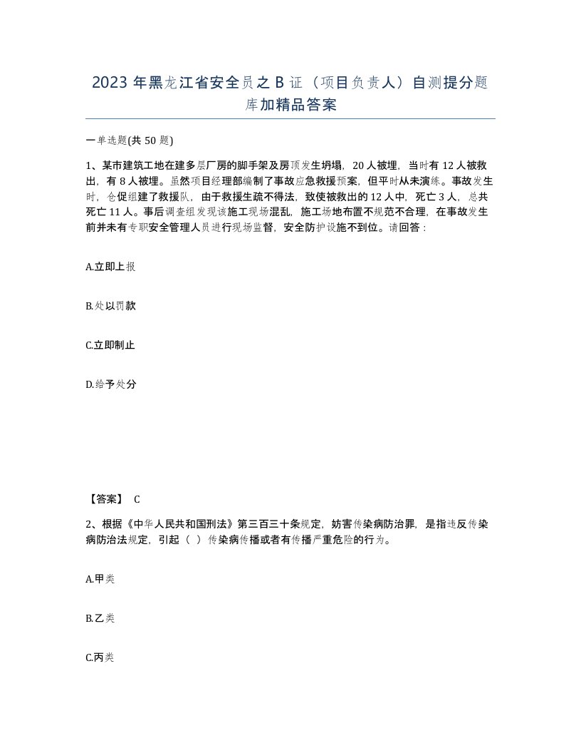 2023年黑龙江省安全员之B证项目负责人自测提分题库加答案