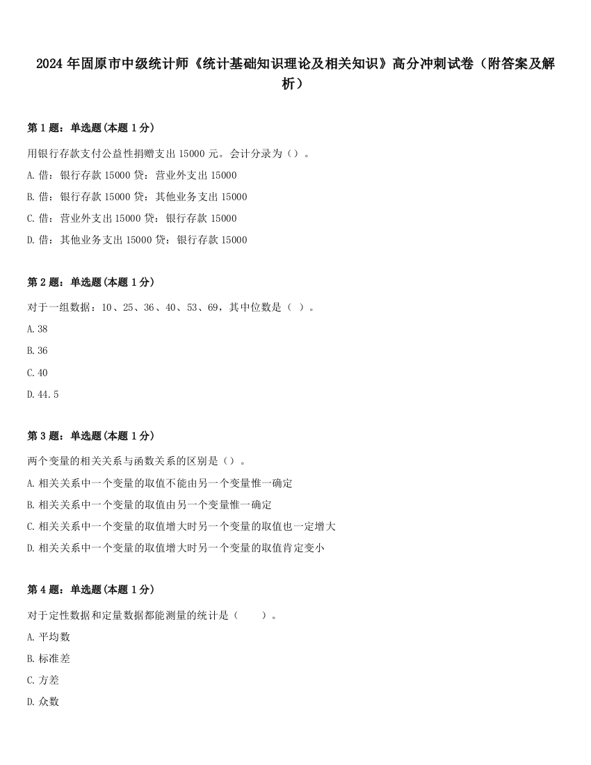 2024年固原市中级统计师《统计基础知识理论及相关知识》高分冲刺试卷（附答案及解析）