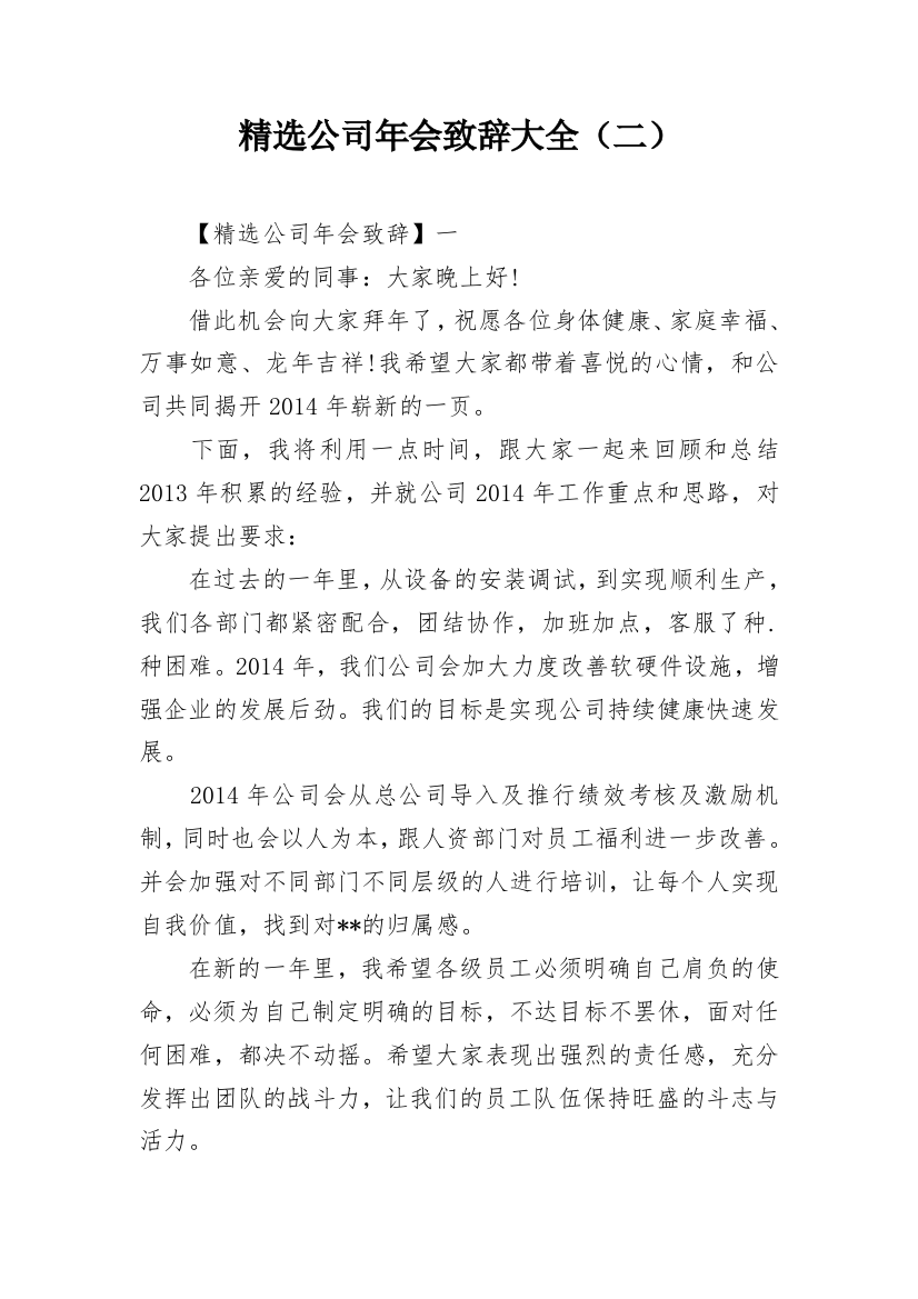 精选公司年会致辞大全（二）