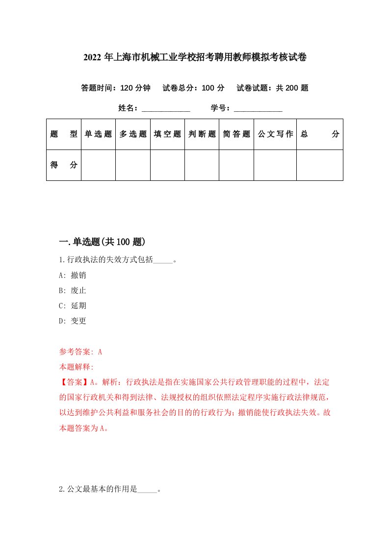 2022年上海市机械工业学校招考聘用教师模拟考核试卷5