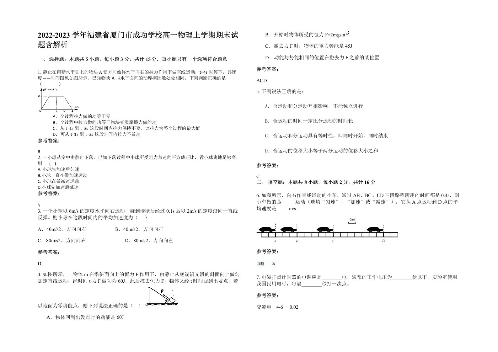 2022-2023学年福建省厦门市成功学校高一物理上学期期末试题含解析