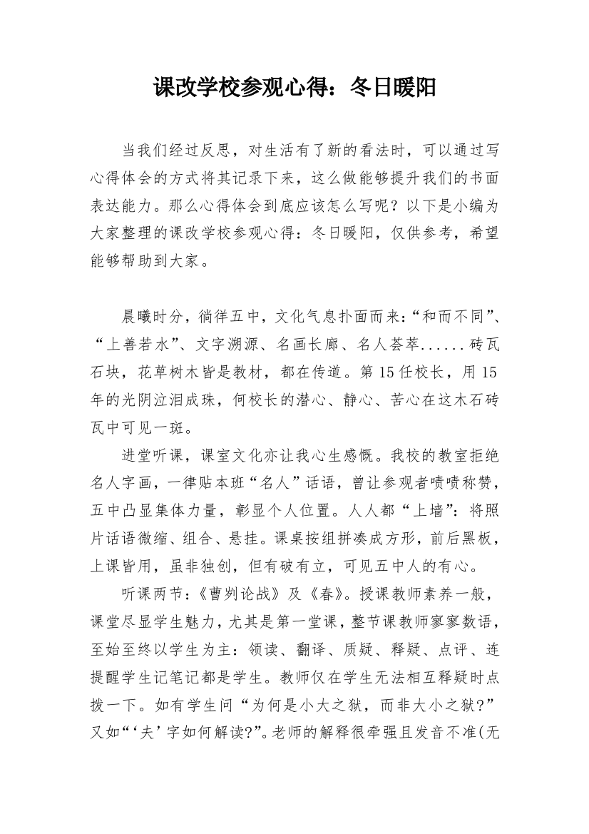 课改学校参观心得：冬日暖阳