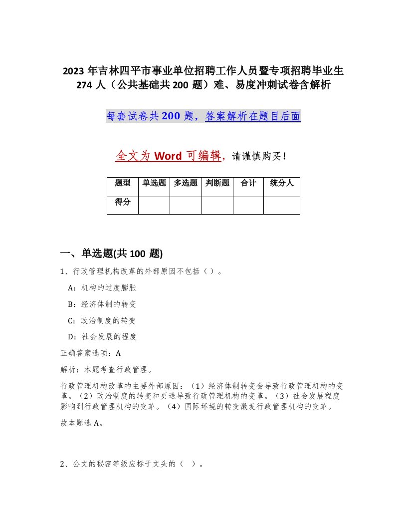 2023年吉林四平市事业单位招聘工作人员暨专项招聘毕业生274人公共基础共200题难易度冲刺试卷含解析