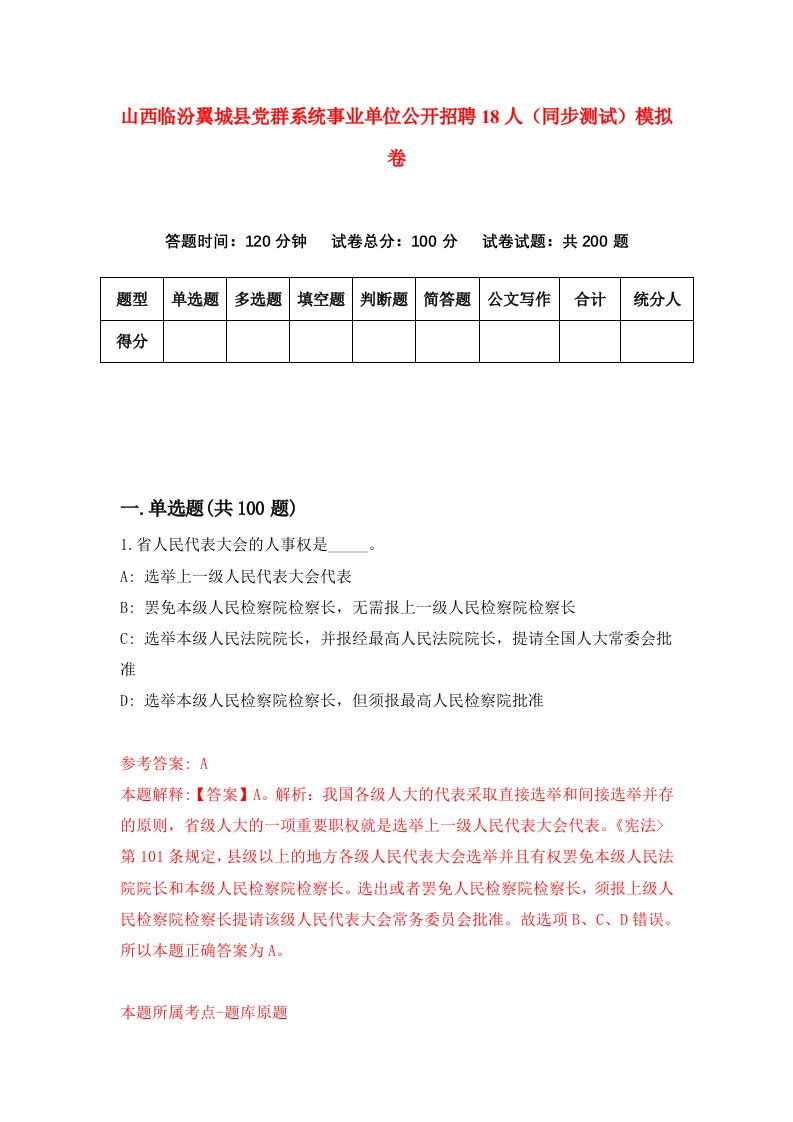 山西临汾翼城县党群系统事业单位公开招聘18人同步测试模拟卷第79套