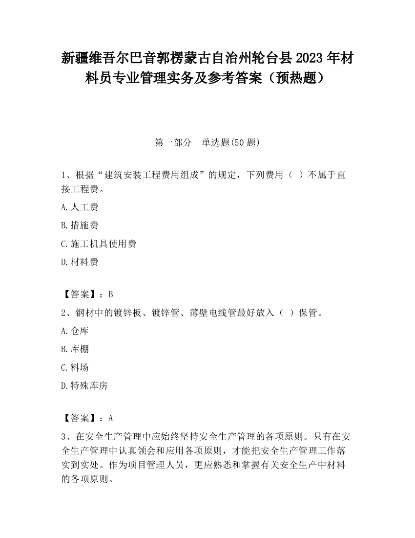 新疆维吾尔巴音郭楞蒙古自治州轮台县2023年材料员专业管理实务及参考答案（预热题）