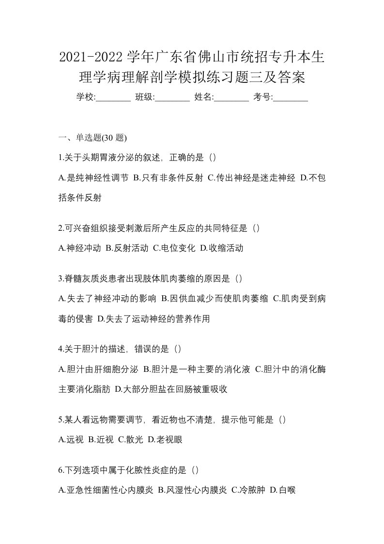 2021-2022学年广东省佛山市统招专升本生理学病理解剖学模拟练习题三及答案