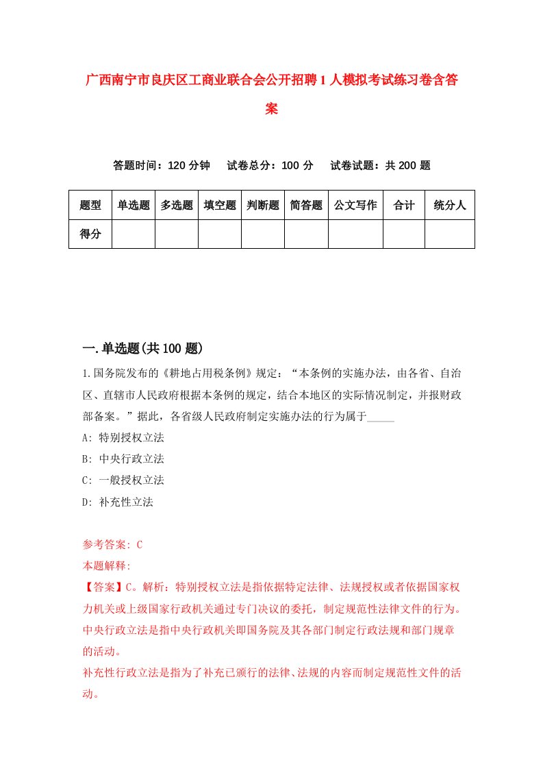 广西南宁市良庆区工商业联合会公开招聘1人模拟考试练习卷含答案2