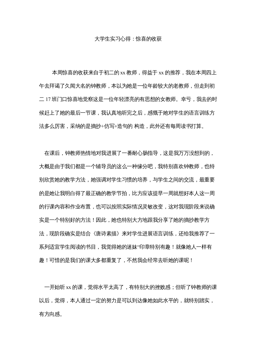 【精编】大学生实习心得惊喜的收获精选