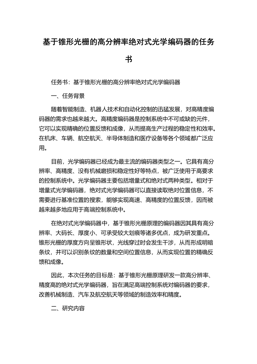 基于锥形光栅的高分辨率绝对式光学编码器的任务书