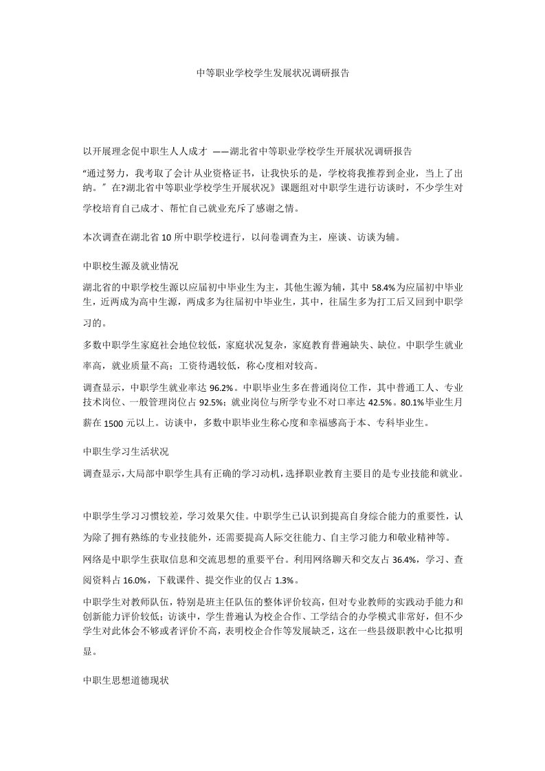 中等职业学校学生发展状况调研报告