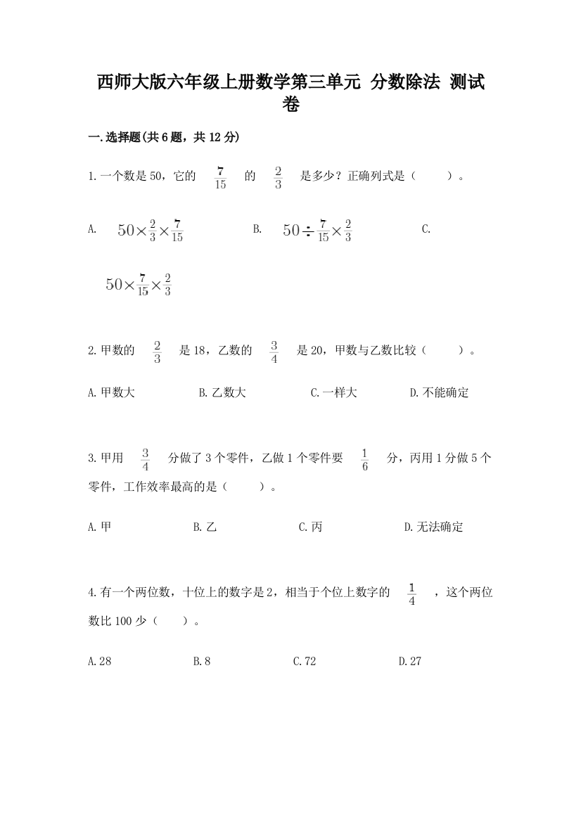 西师大版六年级上册数学第三单元-分数除法-测试卷及参考答案(能力提升)